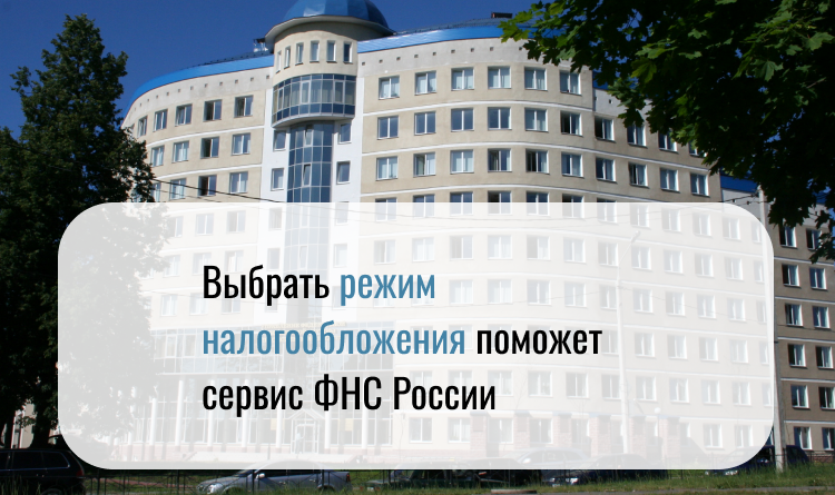 Сервис ФНС России поможет выбрать режим налогообложения