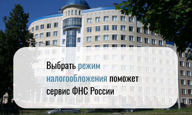 Сервис ФНС России поможет выбрать режим налогообложения