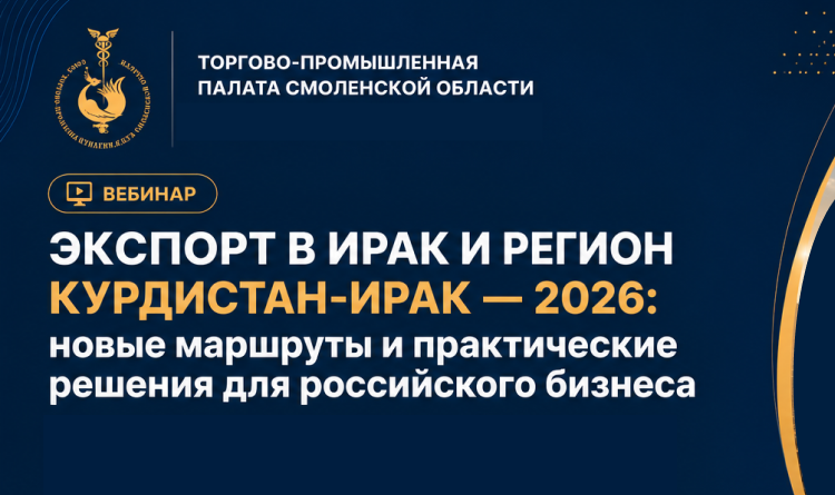 14 июля. Вебинар «Экспорт в Ирак и в регион Курдистан-Ирак 2026: новые маршруты и практические решения для российского бизнеса»