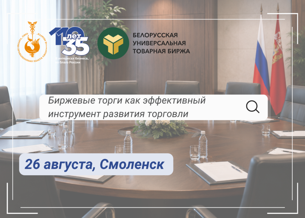 26 августа. Семинар «Биржевые торги как эффективный инструмент развития торговли между Беларусью и Смоленской областью»