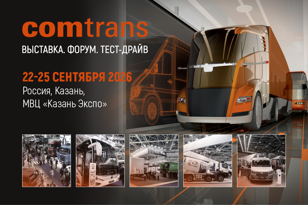22 сентября. COMTRANS 2026 — выставка коммерческих автомобилей 22 сентября. COMTRANS 2026 — выставка коммерческих автомобилей