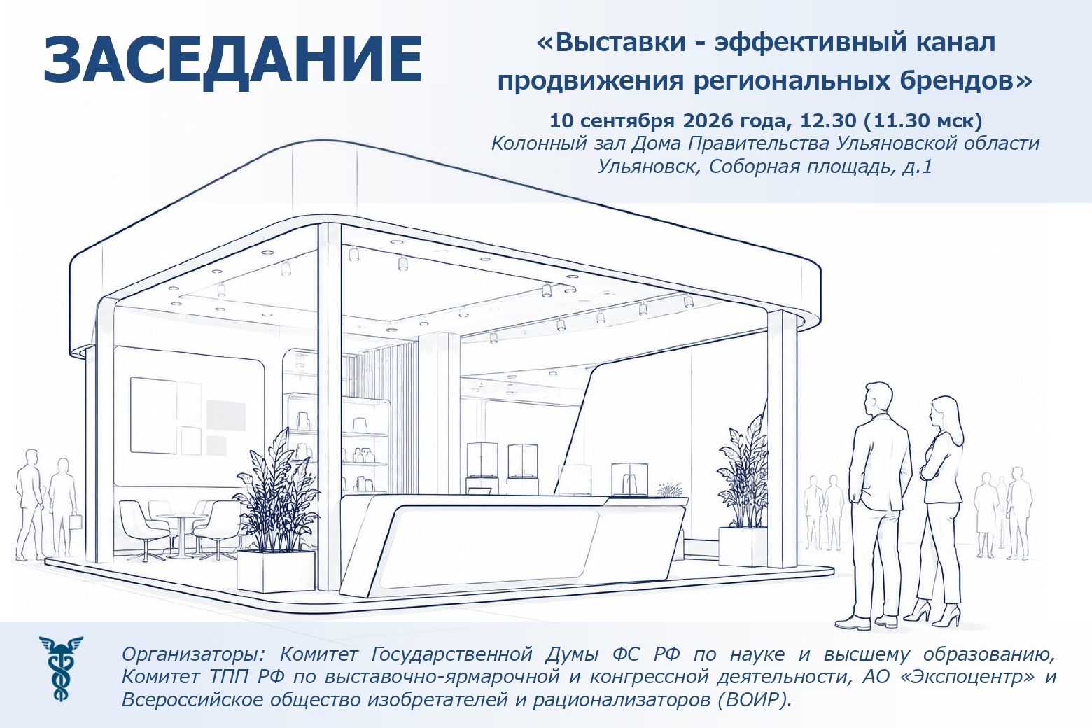 10 сентября. В Ульяновске обсудят вопросы продвижения региональных брендов на выставочных мероприятиях