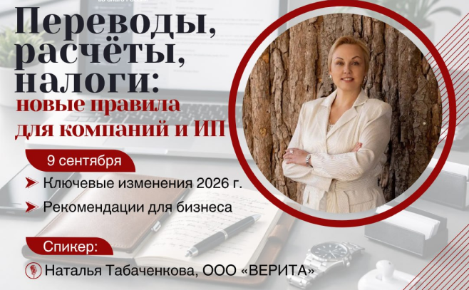9 сентября. Семинар «Переводы, расчёты, налоги: новые правила для бизнеса»