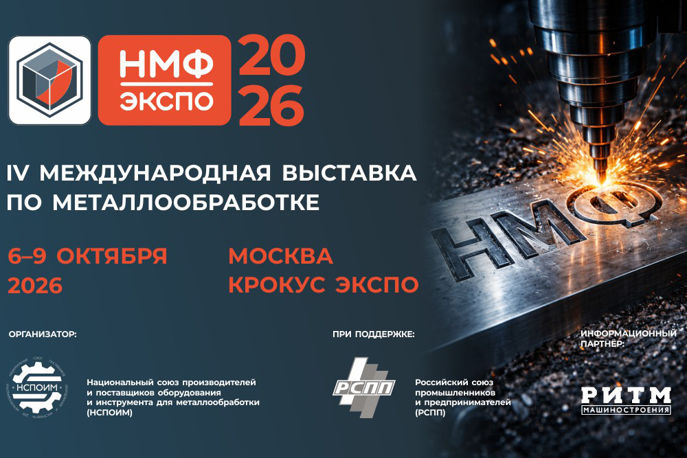 6 октября. IV международная выставка по металлообработке «НМФ ЭКСПО»