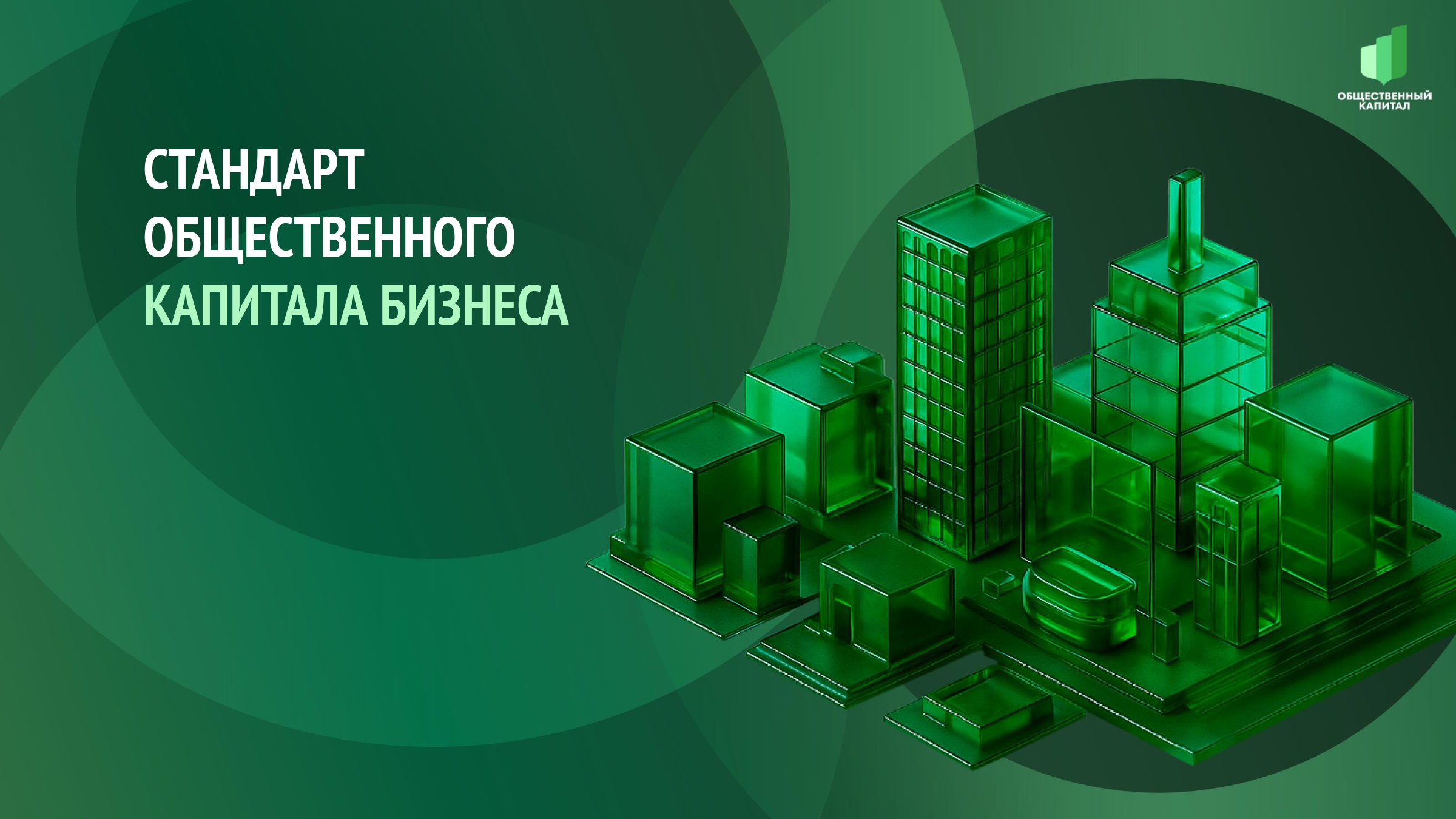 Стандарт общественного капитала бизнеса: новый инструмент оценки вклада компаний в развитие общества