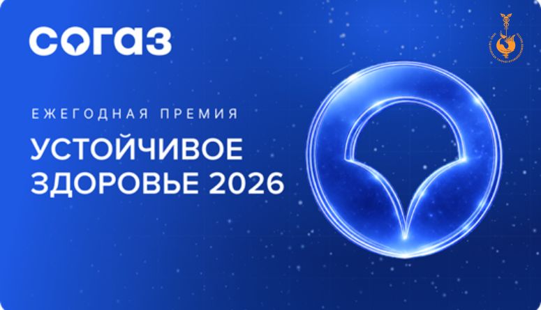 Приём заявок на премию «Устойчивое здоровье - 2026»