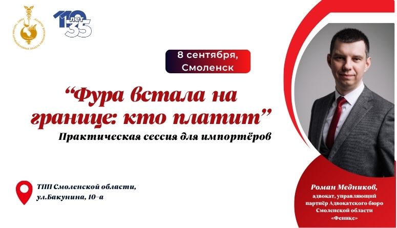 8 сентября. "Фура встала на границе: кто платит". Практическая сессия для импортёров