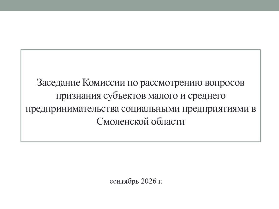 В Смоленске состоялось заседание Комиссии по присвоению статуса «социальное предприятие»