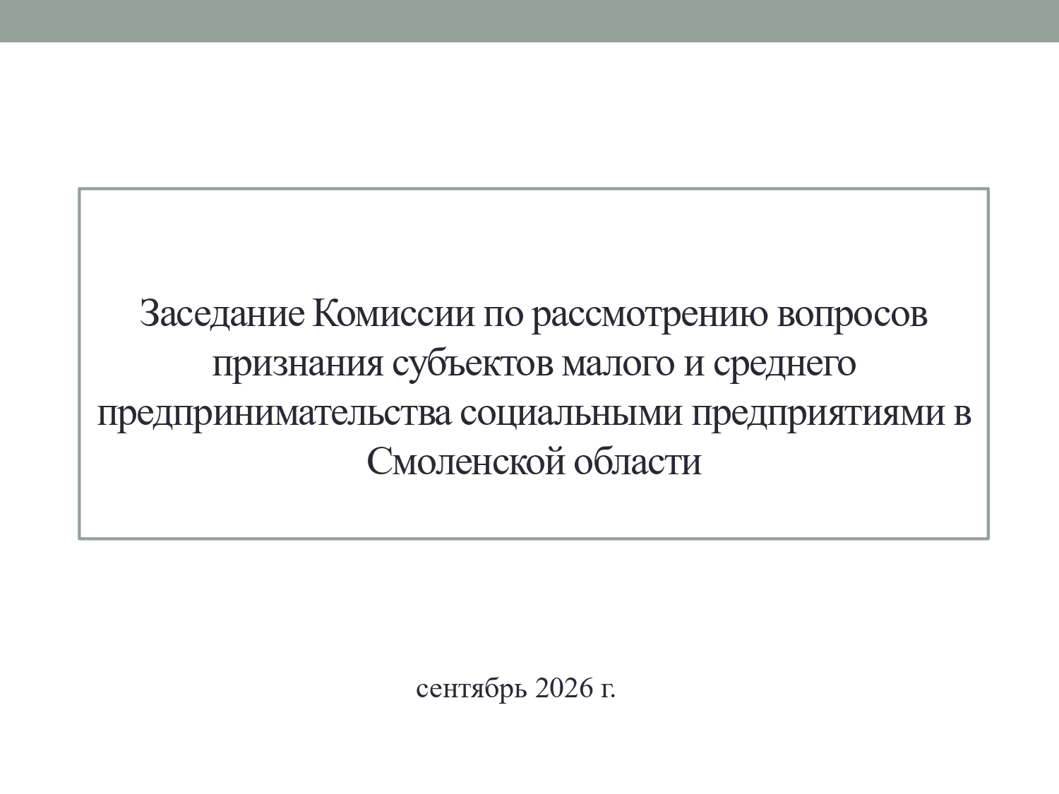 В Смоленске состоялось заседание Комиссии по присвоению статуса «социальное предприятие»