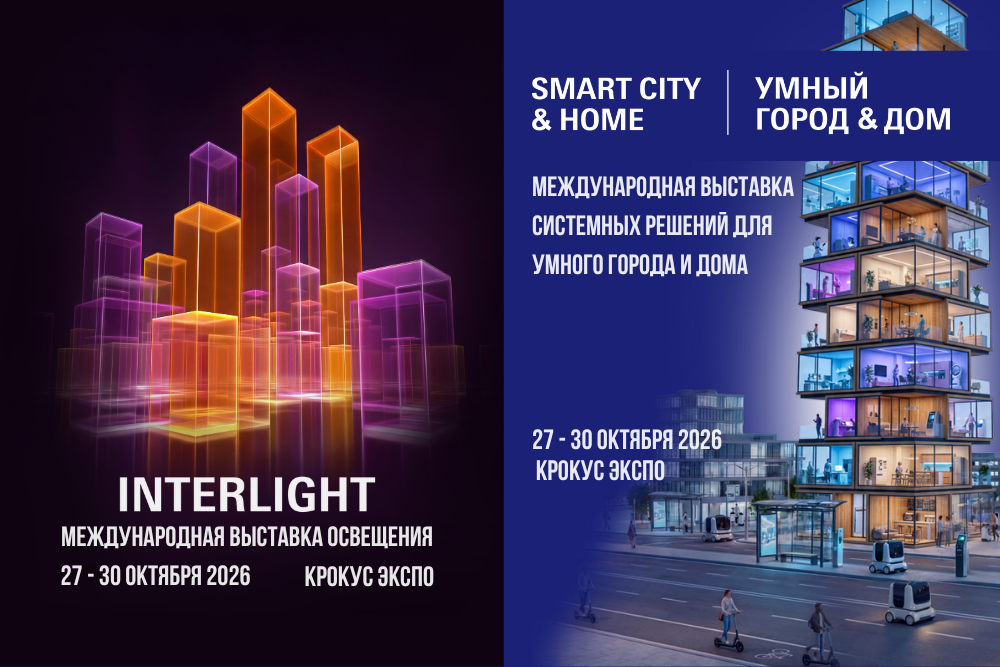 27 октября. Interlight | Smart City & Home 2026: максимум возможностей за одно посещение