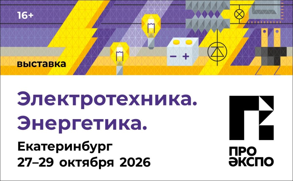 27 октября. Выставка «Электротехника. Энергетика» 27 октября. Выставка «Электротехника. Энергетика»