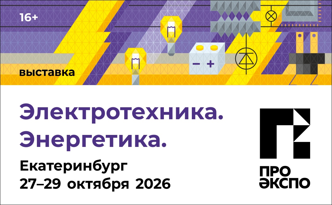 27 октября. Выставка «Электротехника. Энергетика»