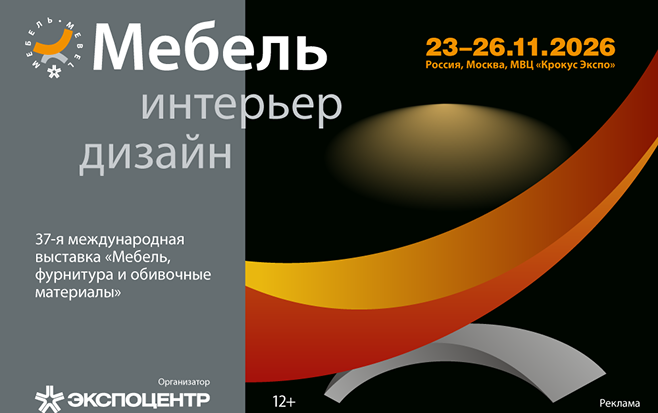 23 - 26 ноября. «Мебель-2026»