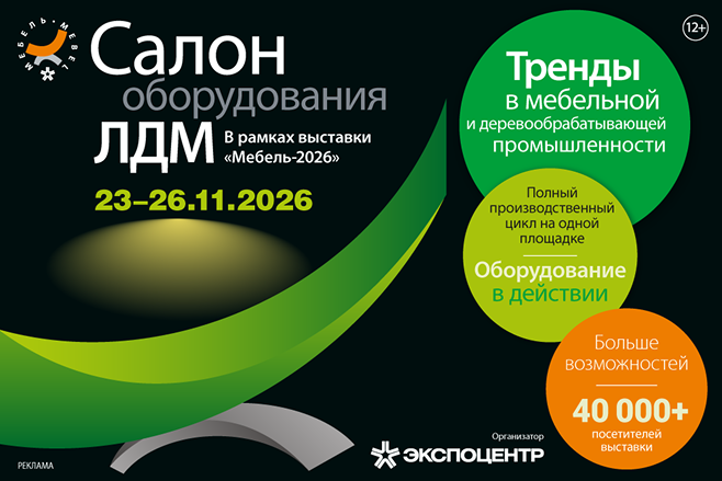 23 - 26 ноября. Салон оборудования ЛДМ. В рамках выставки «Мебель-2026»