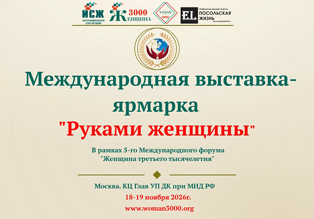 18 - 19 ноября. Международная выставка-ярмарка «Руками женщины» 18 - 19 ноября. Международная выставка-ярмарка «Руками женщины»