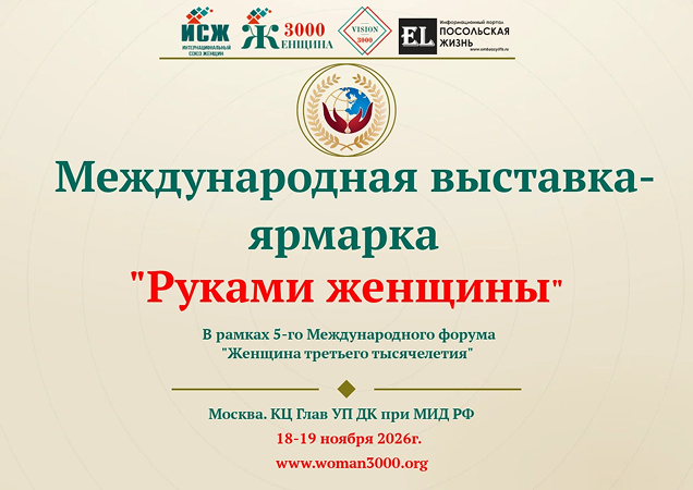18 - 19 ноября. Международная выставка-ярмарка «Руками женщины»