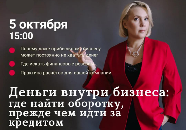5 октября. Семинар «Деньги внутри бизнеса: где найти оборотку, прежде чем идти за кредитом» 5 октября. Семинар «Деньги внутри бизнеса: где найти оборотку, прежде чем идти за кредитом»