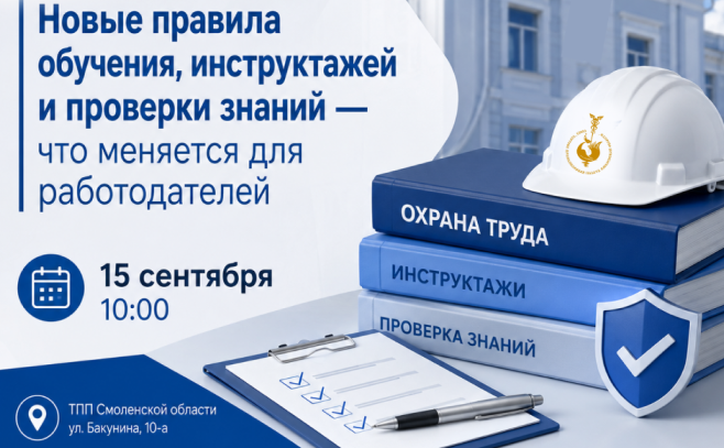 15 сентября. ОХРАНА ТРУДА: ПЕРЕЗАГРУЗКА 2026