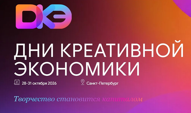 28 - 30 октября. Дни креативной экономики в Санкт-Петербурге