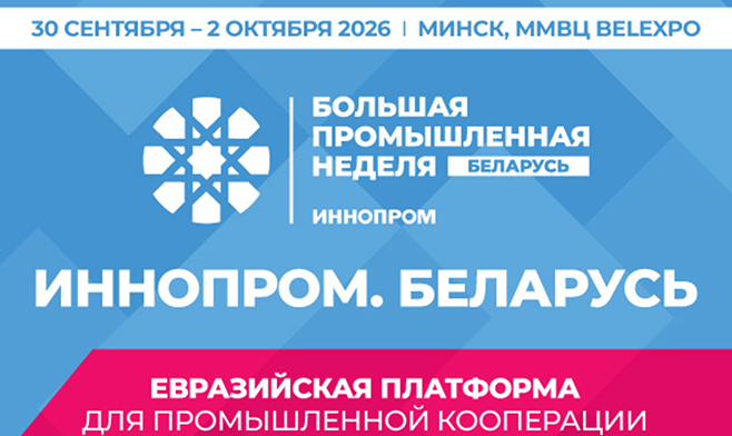 30 сентября. Международная промышленная выставка «ИННОПРОМ. Беларусь»