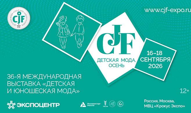 16 - 18 сентября. Международная выставка «CJF  –  Детская мода-2026.  Осень»