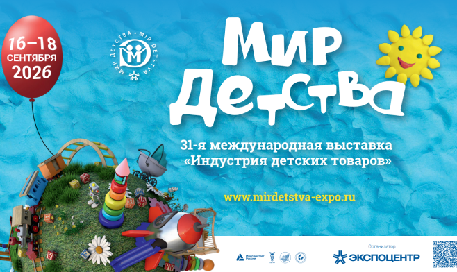 16 - 18 сентября. Международная выставка «Мир детства-2026» 16 - 18 сентября. Международная выставка «Мир детства-2026»