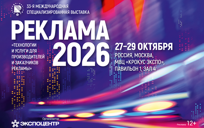 27 - 29 октября. Международная выставка «Реклама»