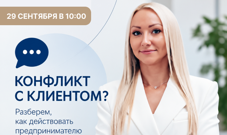 29 сентября. Семинар «Спор с клиентом: как защитить интересы компании»
