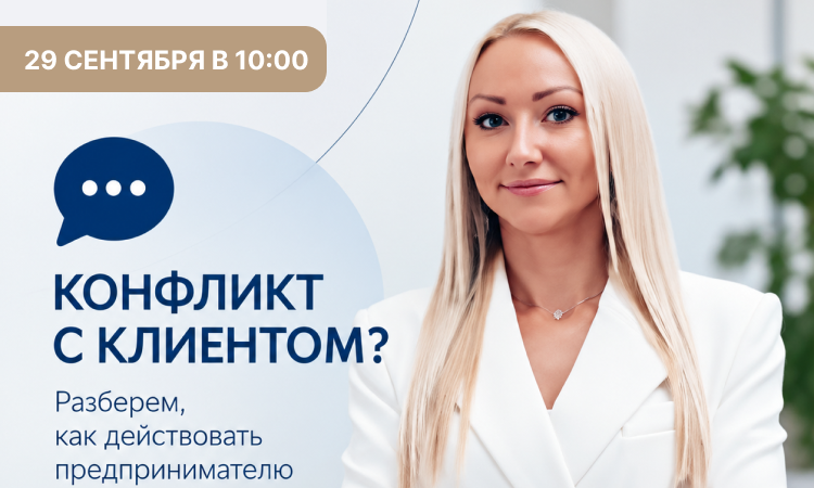 29 сентября. Семинар «Спор с клиентом: как защитить интересы компании»