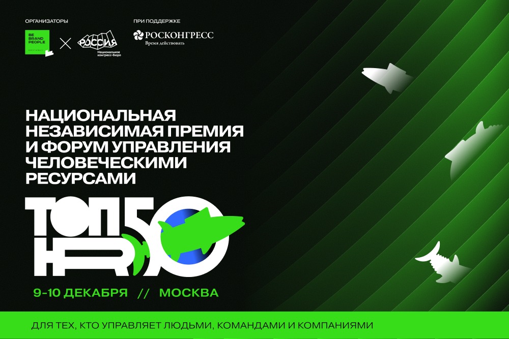 25 октября. Национальная независимая премия ТОП50HR пройдет под патронажем ТПП Российской Федерации