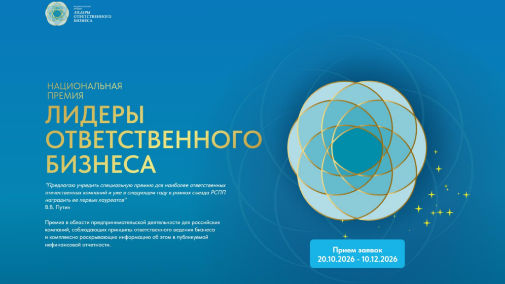 Стартует четвертый сезон Национальной Премии «Лидеры ответственного бизнеса»