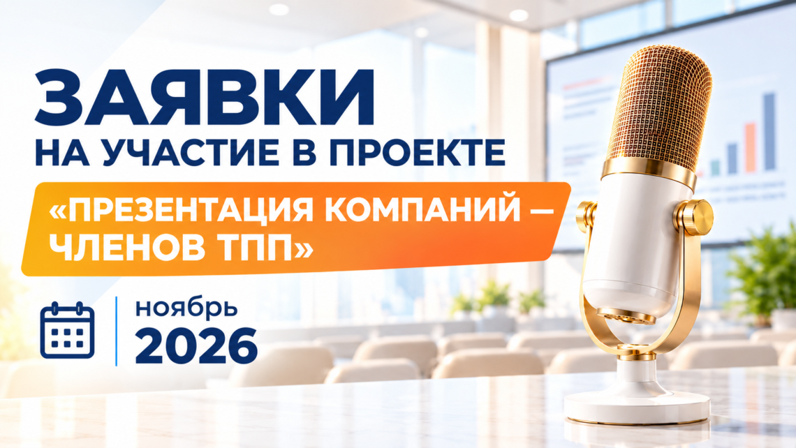 10 ноября. Заявка на презентацию компаний в ТПП