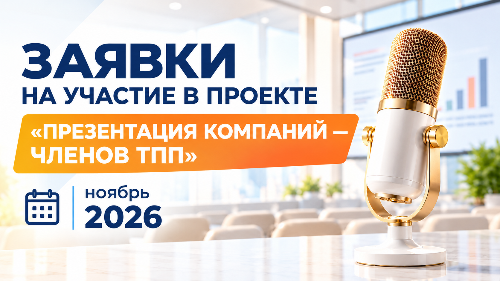 10 ноября. Заявка на презентацию компаний в ТПП