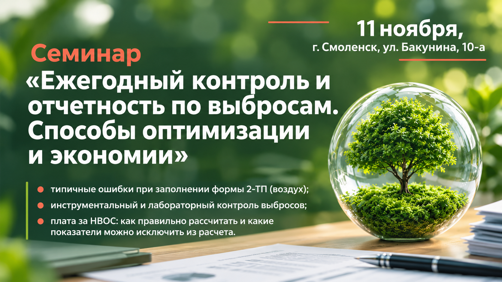 11 ноября. Семинар «Ежегодный контроль и отчетность по выбросам. Способы оптимизации и экономии»