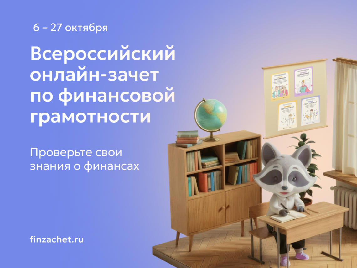 Всероссийский онлайн-зачет по финансовой грамотности от Банка России Всероссийский онлайн-зачет по финансовой грамотности от Банка России