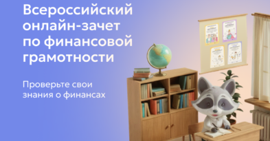 Всероссийский онлайн-зачет по финансовой грамотности от Банка России