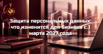 Защита персональных данных: что изменится для бизнеса с 1 марта 2027 года