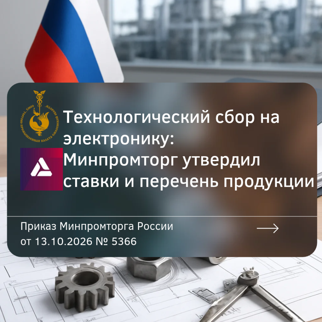 Технологический сбор на электронику: Минпромторг утвердил ставки и перечень продукции Технологический сбор на электронику: Минпромторг утвердил ставки и перечень продукции