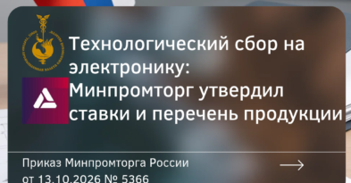 Технологический сбор на электронику: Минпромторг утвердил ставки и перечень продукции