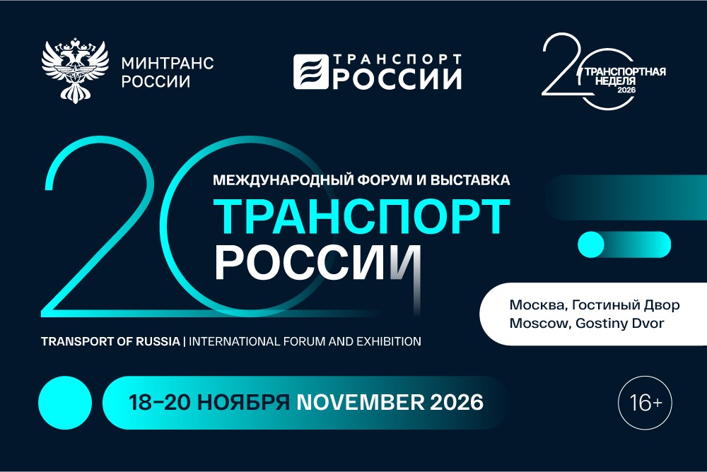 18 - 20 ноября. «Транспортная неделя – 2026» пройдет в Москве