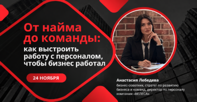 24 ноября. «От найма до команды: как выстроить работу с персоналом, чтобы бизнес работал»