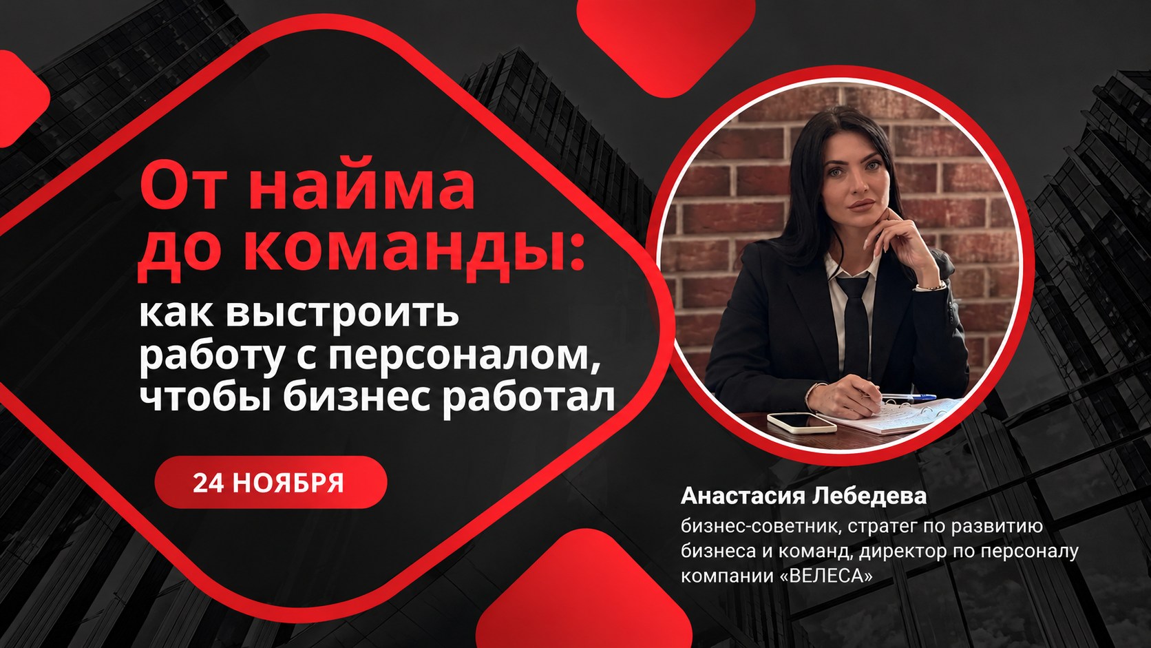 24 ноября. «От найма до команды: как выстроить работу с персоналом, чтобы бизнес работал»